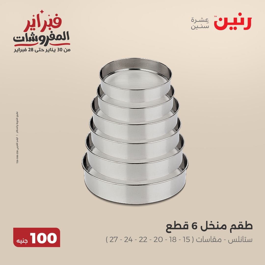 raneen offers from 11feb to 11feb 2025 عروض رنين من 11 فبراير حتى 11 فبراير 2025 صفحة رقم 58